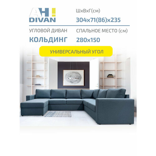 Диван угловой раскладной П-образный Кольдинг, 304х235х85, механизм дельфин, синий рогожка