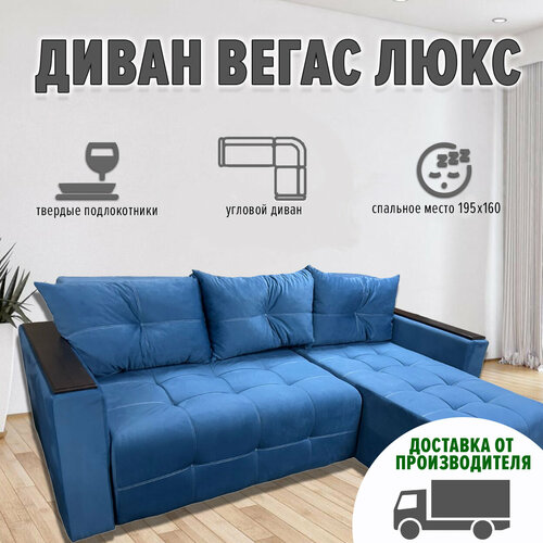 Диван угловой Вегас Люкс с деревянными подлокотниками и правым углом (ппу, велюр cabrio 23, синий)