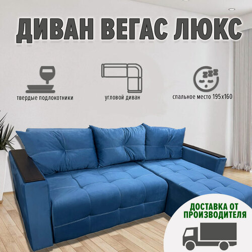 Изображение товара Диван угловой Вегас Люкс с деревянными подлокотниками и правым углом (ппу, велюр cabrio 23, синий)
