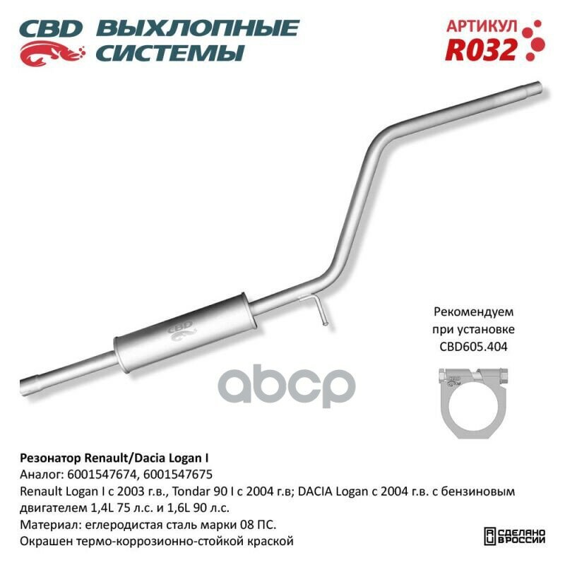 Резонатор Renault/DACIA Logan 6001547674/75. CBD. R032 CBD арт. R032
