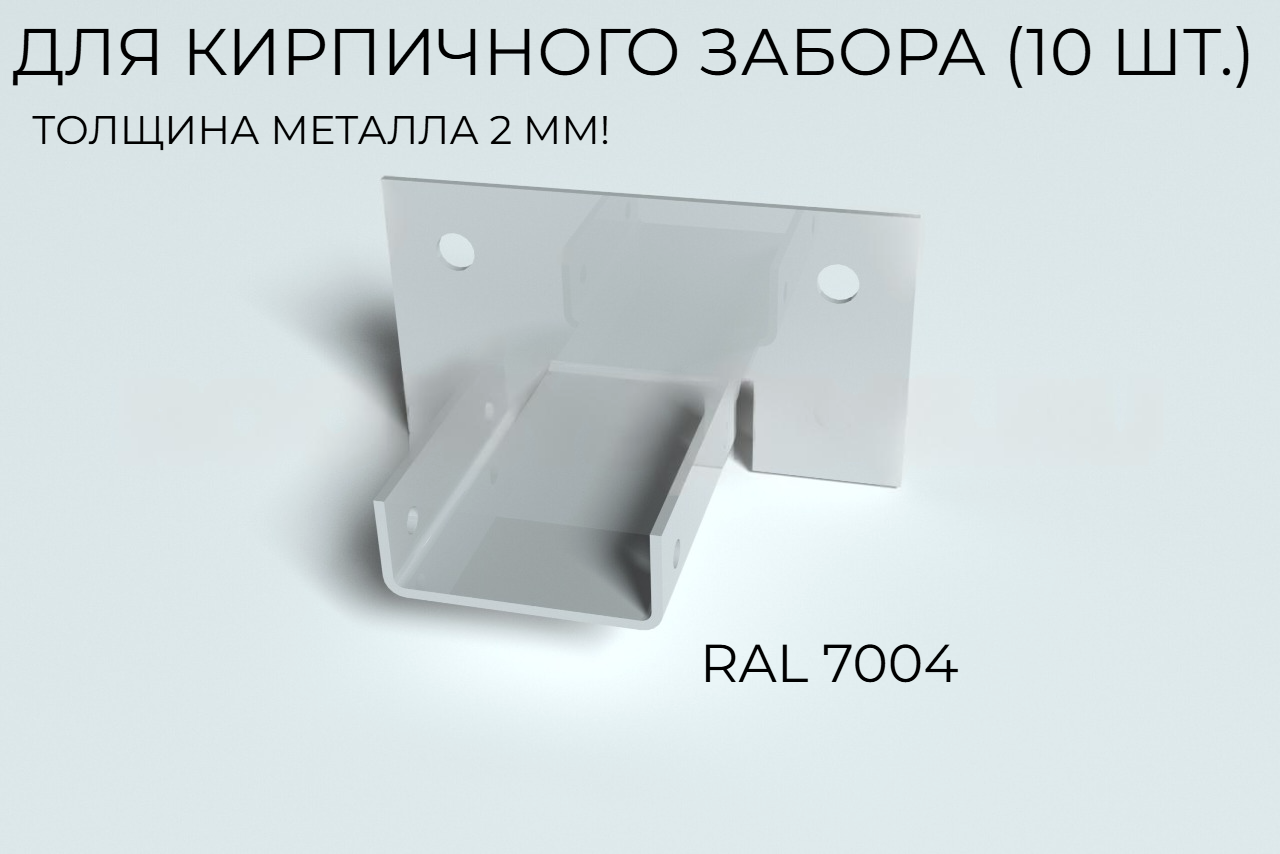 Х-Кронштейн для кирпичного забора RAL 7004 (6 шт/уп)