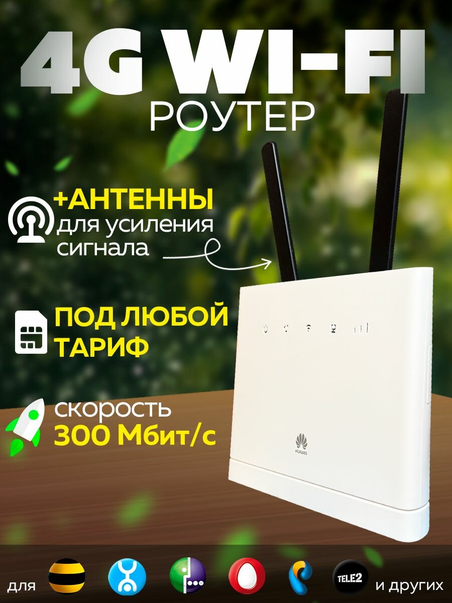 4G WiFi Модем - Роутер Хуавей B315 Универсальный Любая Сим + Антенны