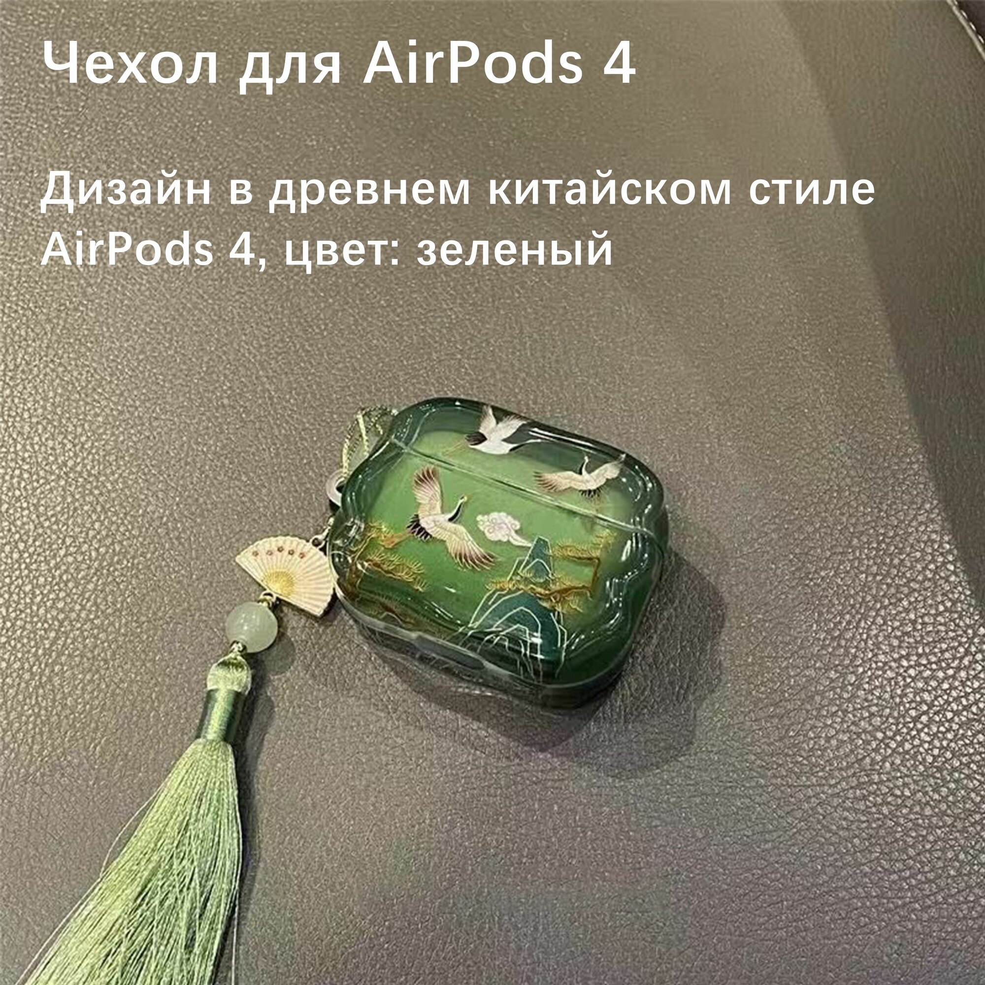 Чехол для AirPods 4, Дизайн в древнем китайском стиле AirPods 4, цвет: зеленый