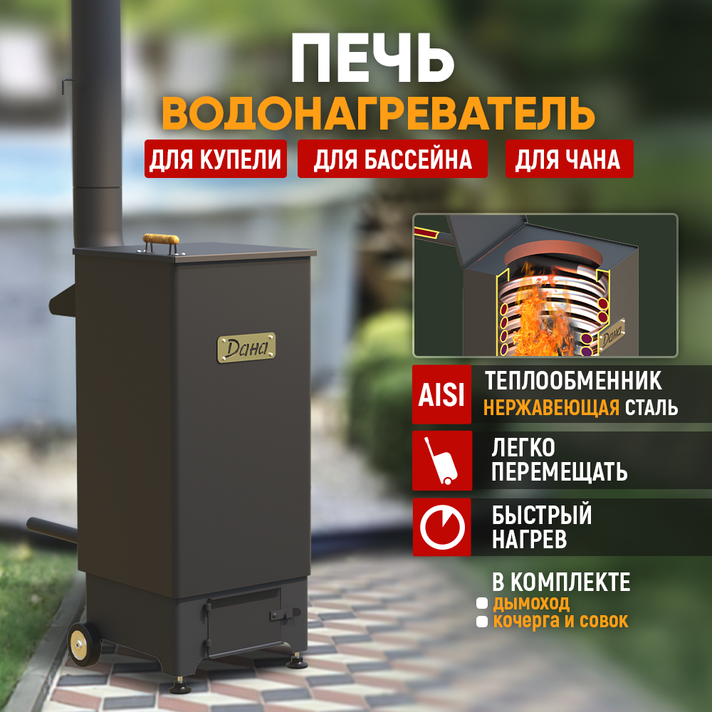 Печь-водонагреватель СТЭН "Дана" на дровах для бассейна, чана, купели 10кВт