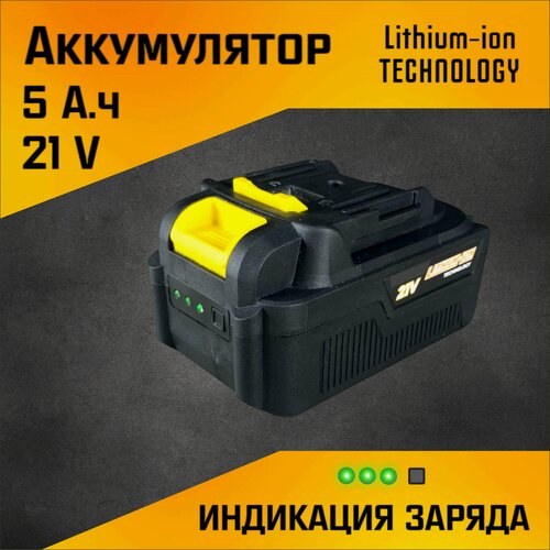 Изображение товара Аккумулятор Li-ion (21в 5Ач) С индикатором заряда, надежность и эффективность
