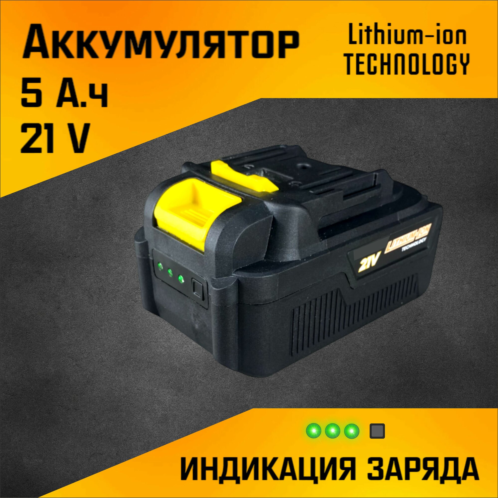 Аккумулятор Li-ion (21в 5Ач) С индикатором заряда, надежность и эффективность