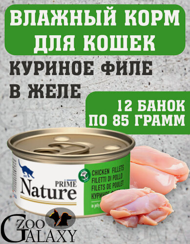 Изображение товара PRIME NATURE Корм влажный для кошек куриное филе в желе 12х85 г