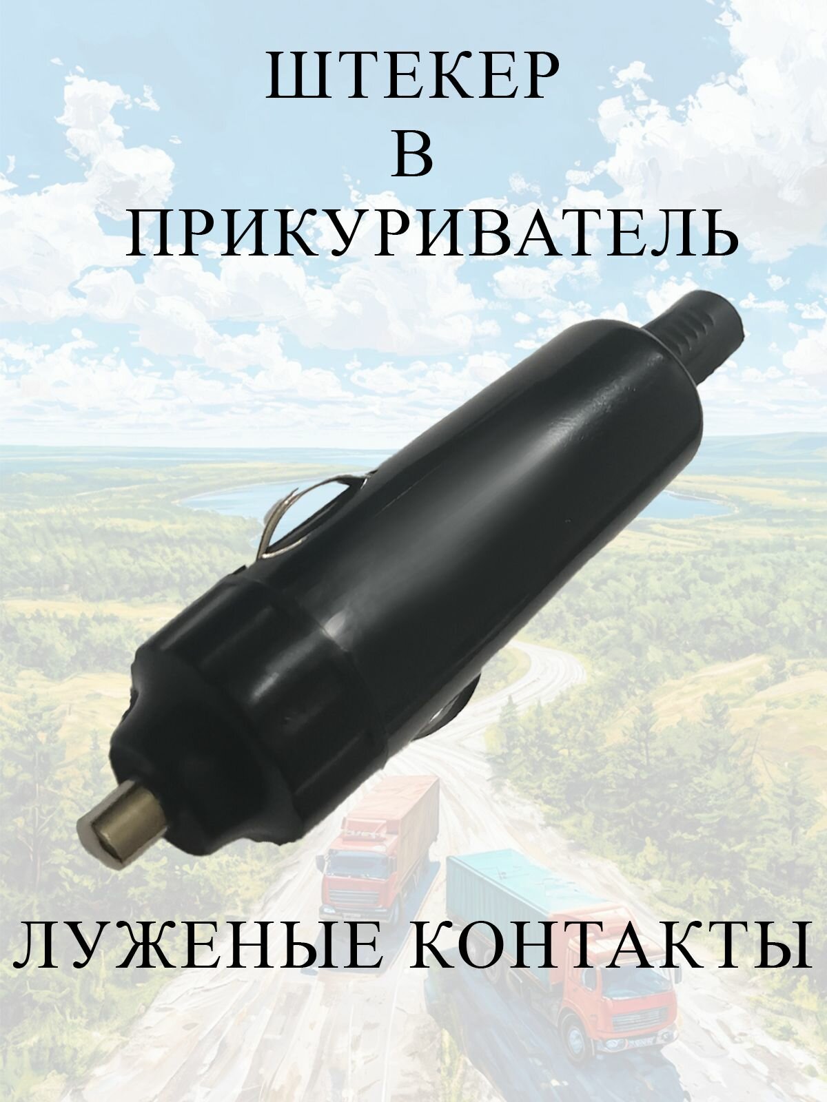 Штекер в прикуриватель под пайку, луженые контакты