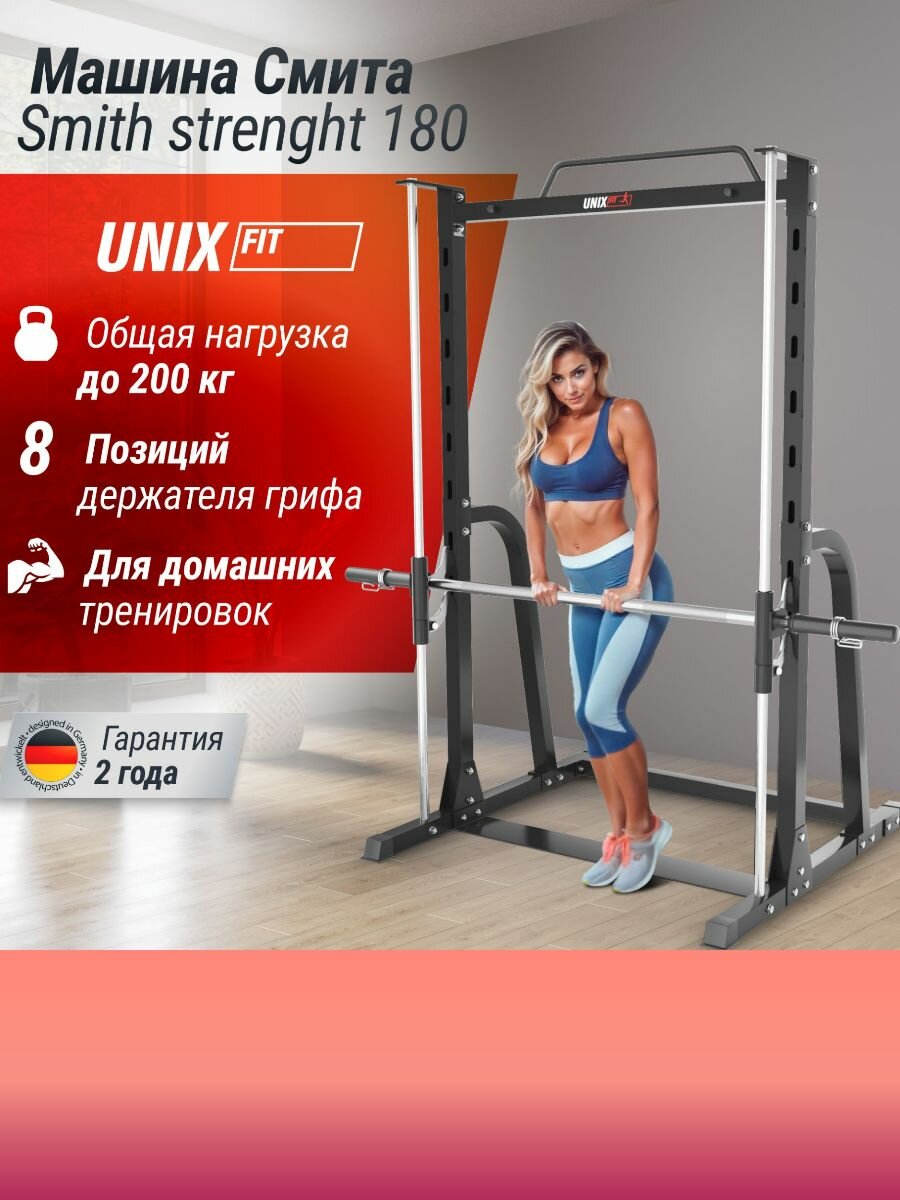 Машина Смита Unix Fit SMITH STRENGHT 180, прямая, антискользящее покрытие