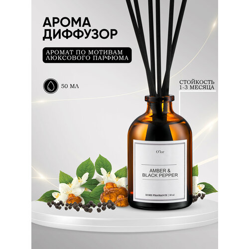 фото Ароматизатор amber & black pepper, диффузор для дома 50мл o'lor