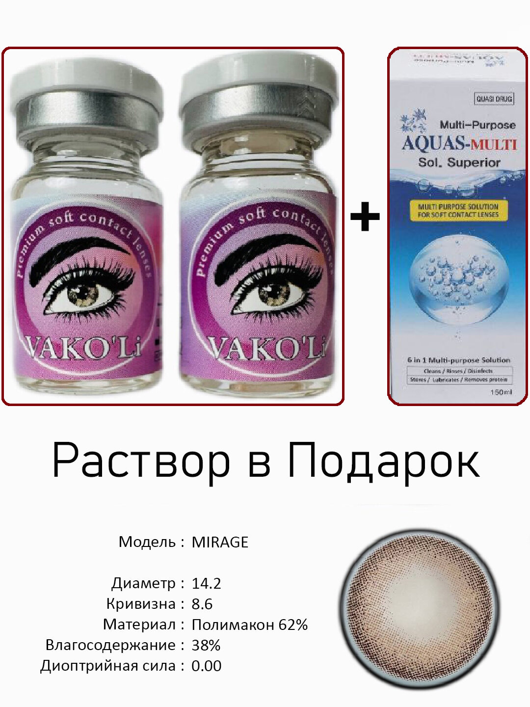 Цветные КАРИЕ контактные линзы для глаз, 12 месяцев, без диоптрий, для красоты. 2 Линзы+Раствор. MIRAGE 0.00 с Раствором