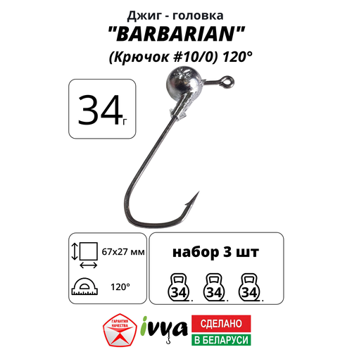 Джиг-головка BARBARIAN IVVA крючок № 10/0 120° длина крючка 67 мм. 34 г. 3 шт.