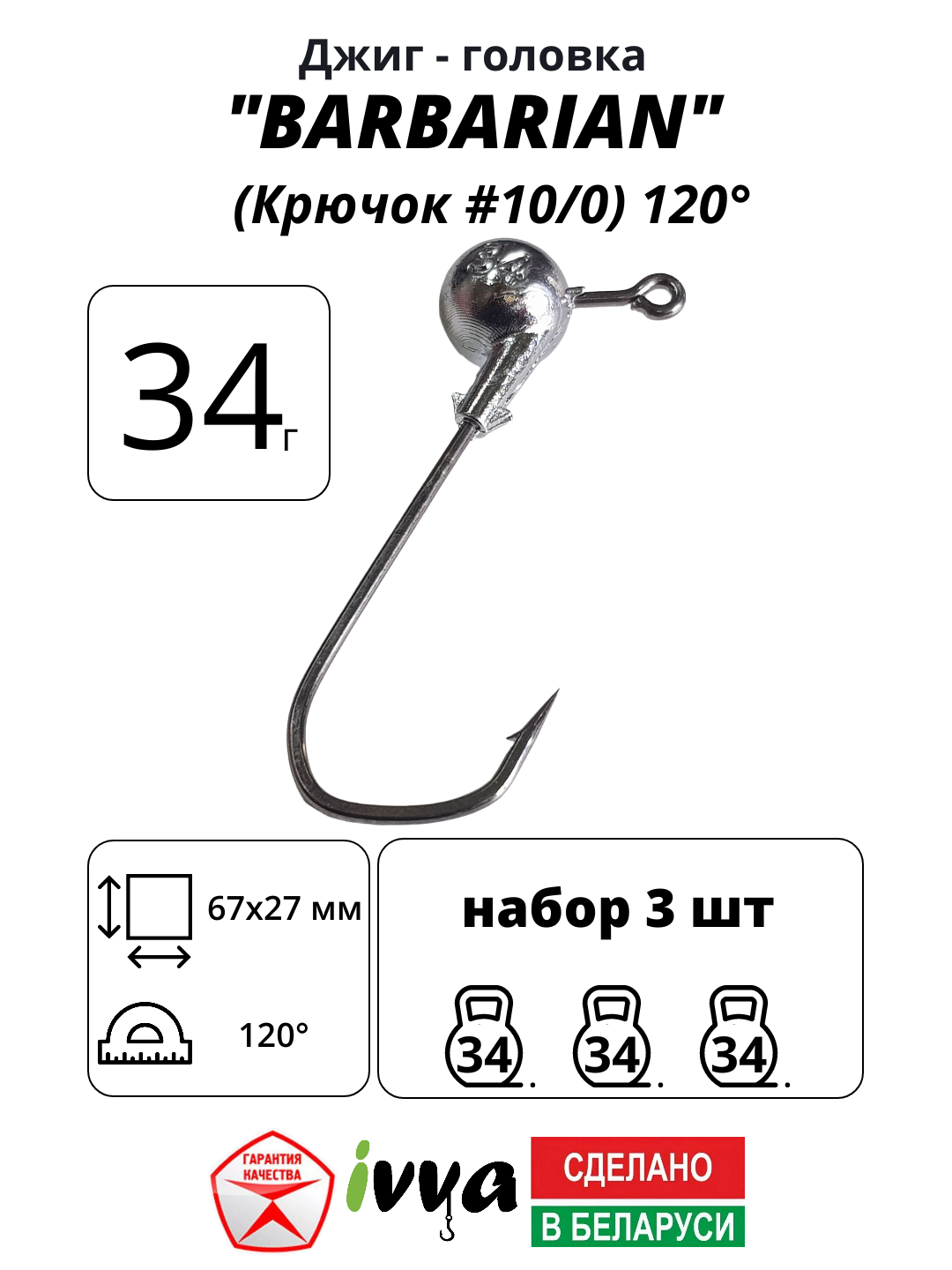 Джиг-головка BARBARIAN IVVA крючок № 10/0 120° длина крючка 67 мм. 34 г. 3 шт.