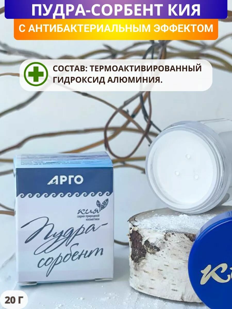 Изображение Пудра-сорбент Кия против воспалительных процессов кожи, высыпаний угревой сыпи, 20 г