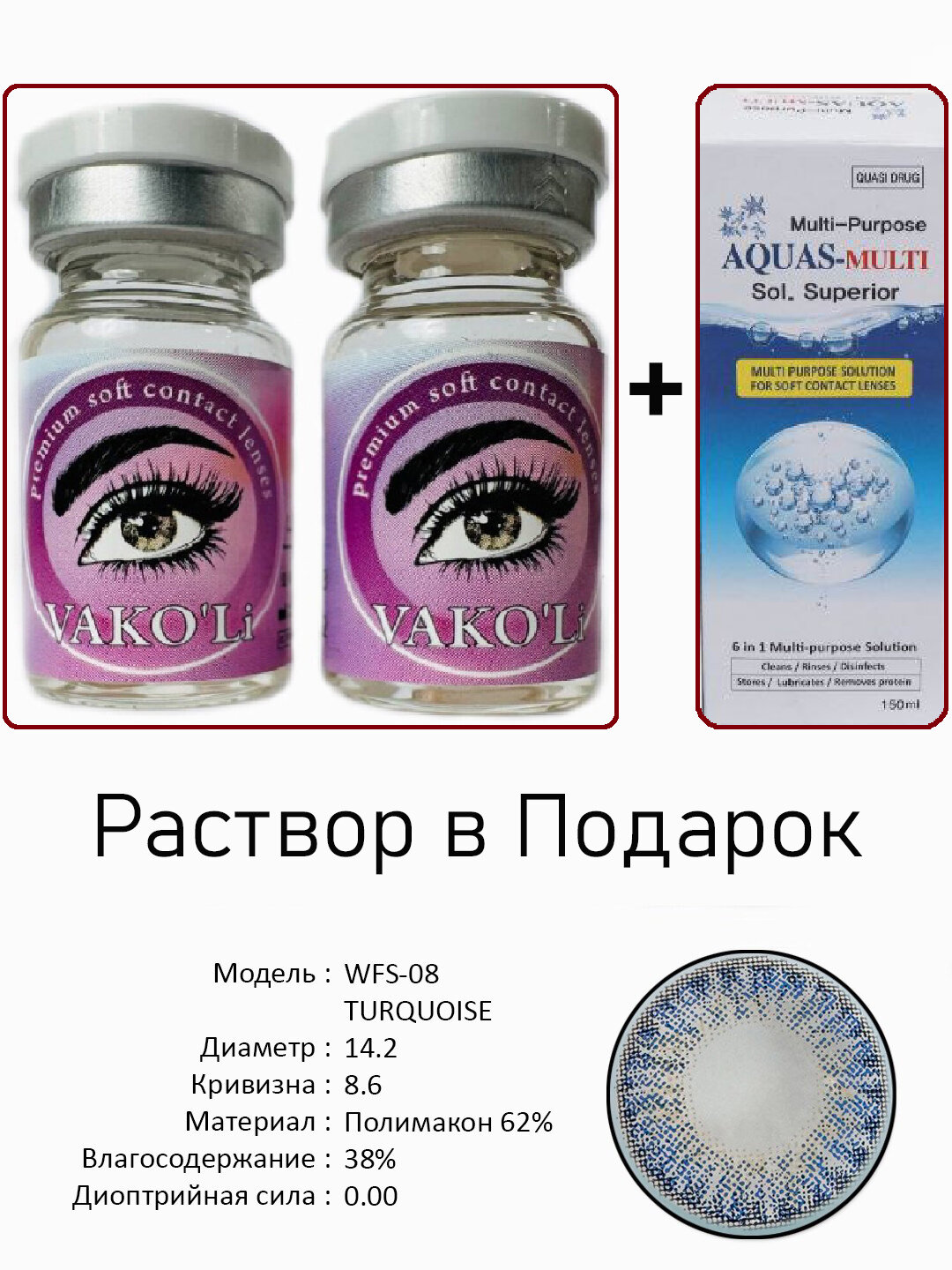 Цветные ГОЛУБЫЕ контактные линзы для глаз, 12 месяцев, без диоптрий, для красоты. 2 Линзы+Раствор. WFS-08 TURQUOISE 0.00 2PS с Раствором