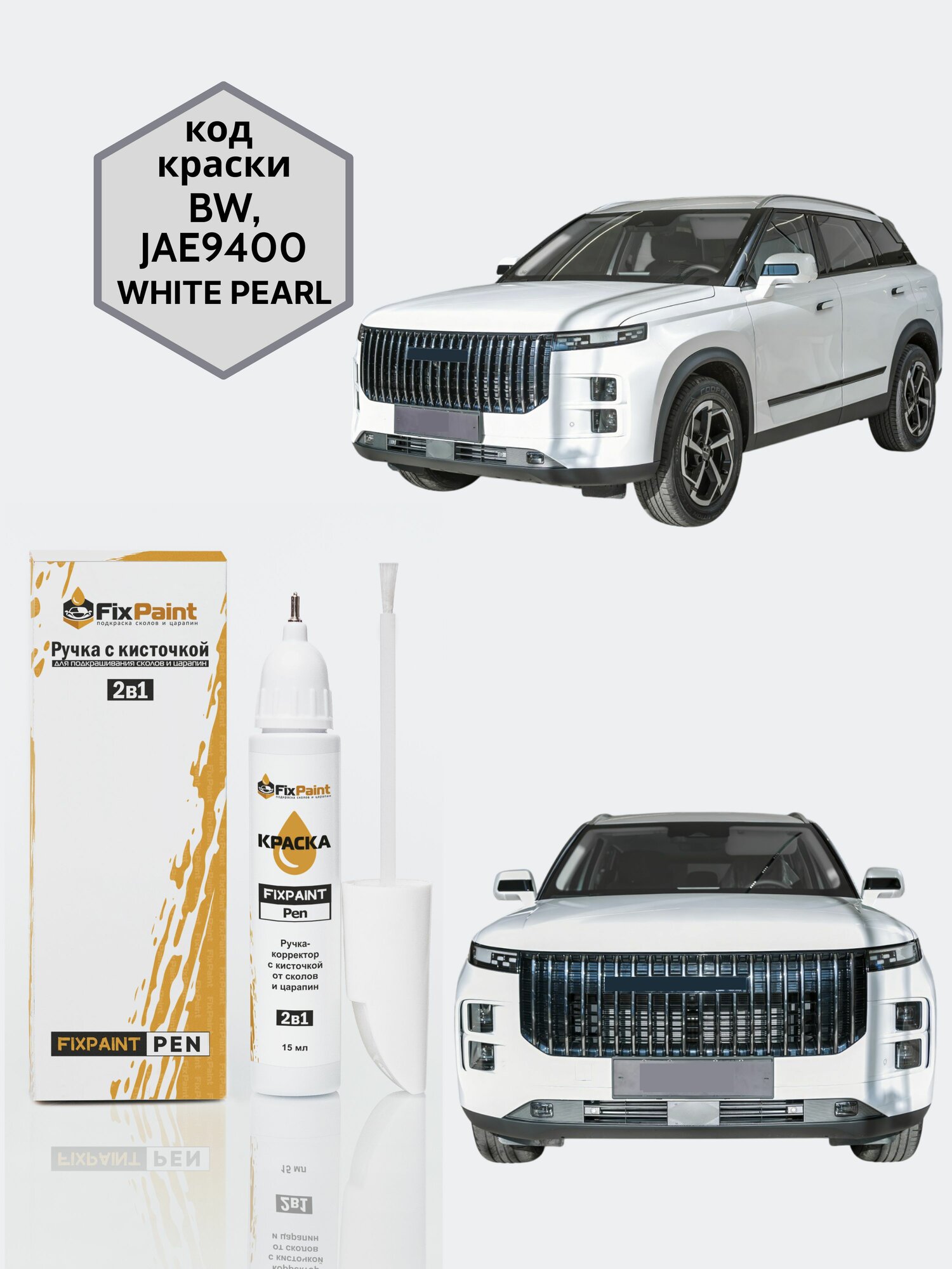 Подкраска JAECOO, код BW, JAE9400, WHITE PEARL, трехслойная, ручка-корректор с кисточкой 2 в 1 FixPaint Pen 15 мл 2 шт, эмаль для ремонта сколов и царапин