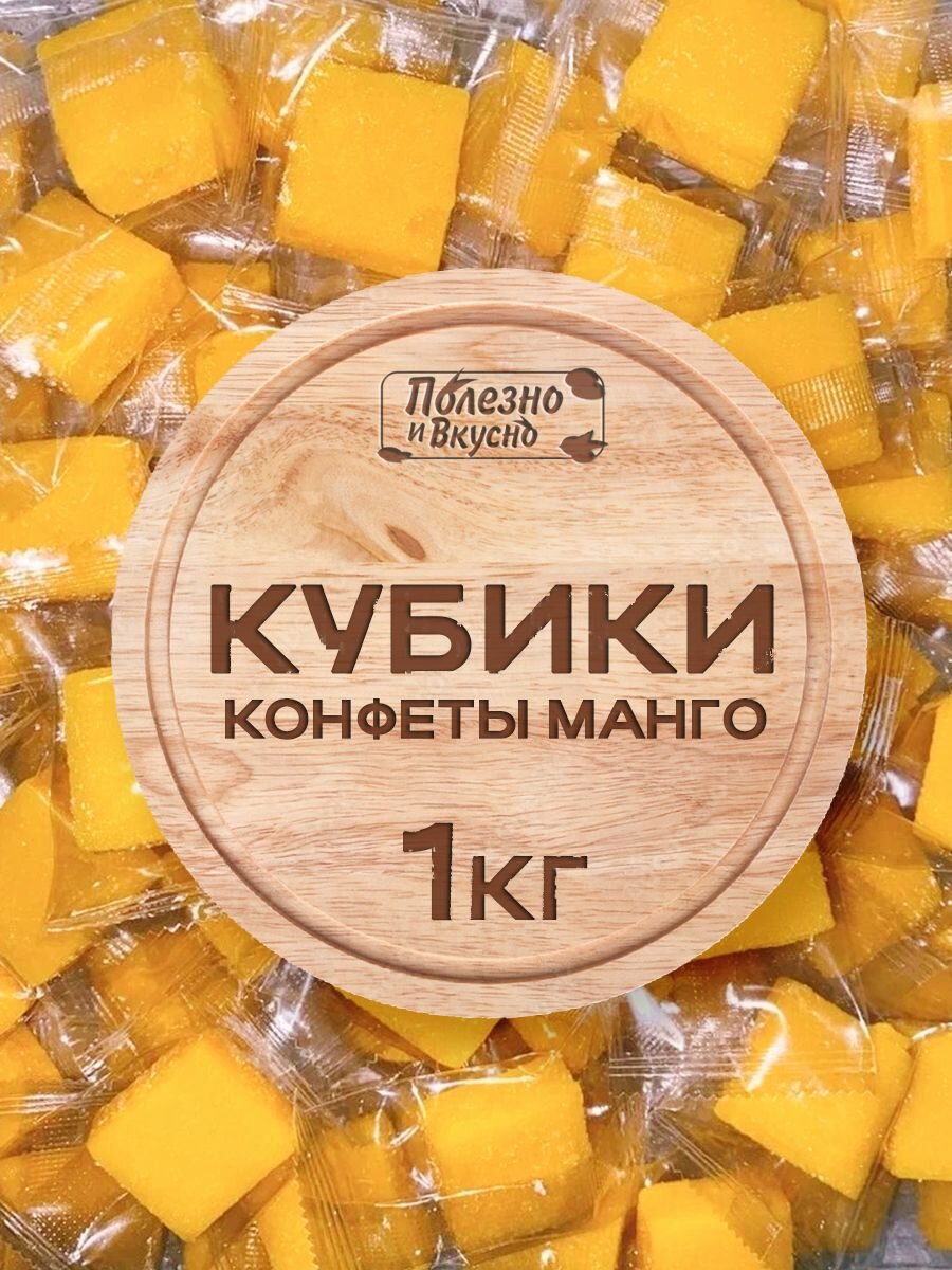 Конфеты Манго кубики жевательные, Полезно и Вкусно! мармелад желейный, 1кг / 1000г