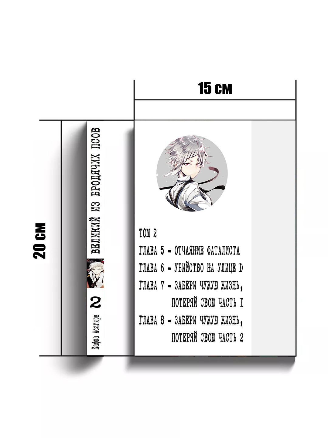 Манга "Великий из бродячих псов", 2 том, автор Кафка Асагири, мягкая обложка, 198 стр — фото 1