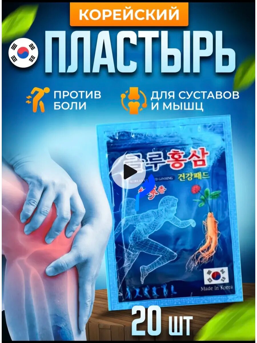 Корейский обезболивающий пластырь для суставов мышц и спины