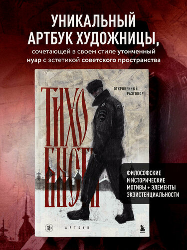 Изображение товара Тихо бысть. Артбук. тихо бысть. Откровенный разговор