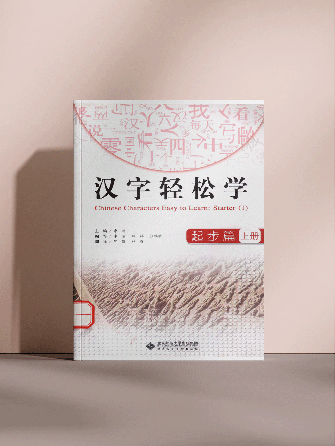 Китайские иероглифы легко выучить: Начальный уровень (1) (А5 Формат)