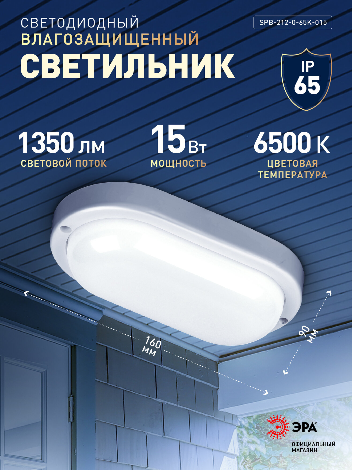 Светильник ЖКХ светодиодный ЭРА SPB-212-0-65K-015 15Вт 1350Лм 6500К IP65 160х90х37мм овал