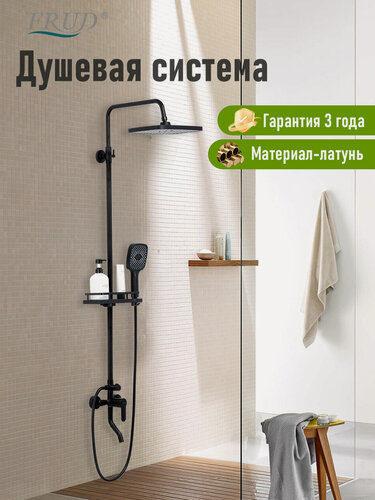 Изображение товара Душевая система с смесителем и тропическим душем Frud Y2400046-1, латунь, черный