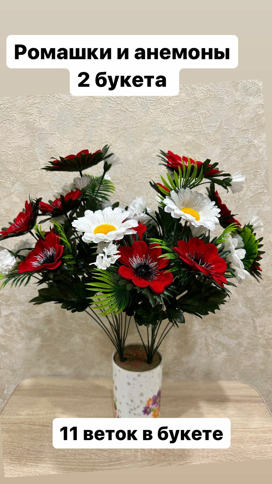 Белые ромашки и красные анемоны2 букета11 веток