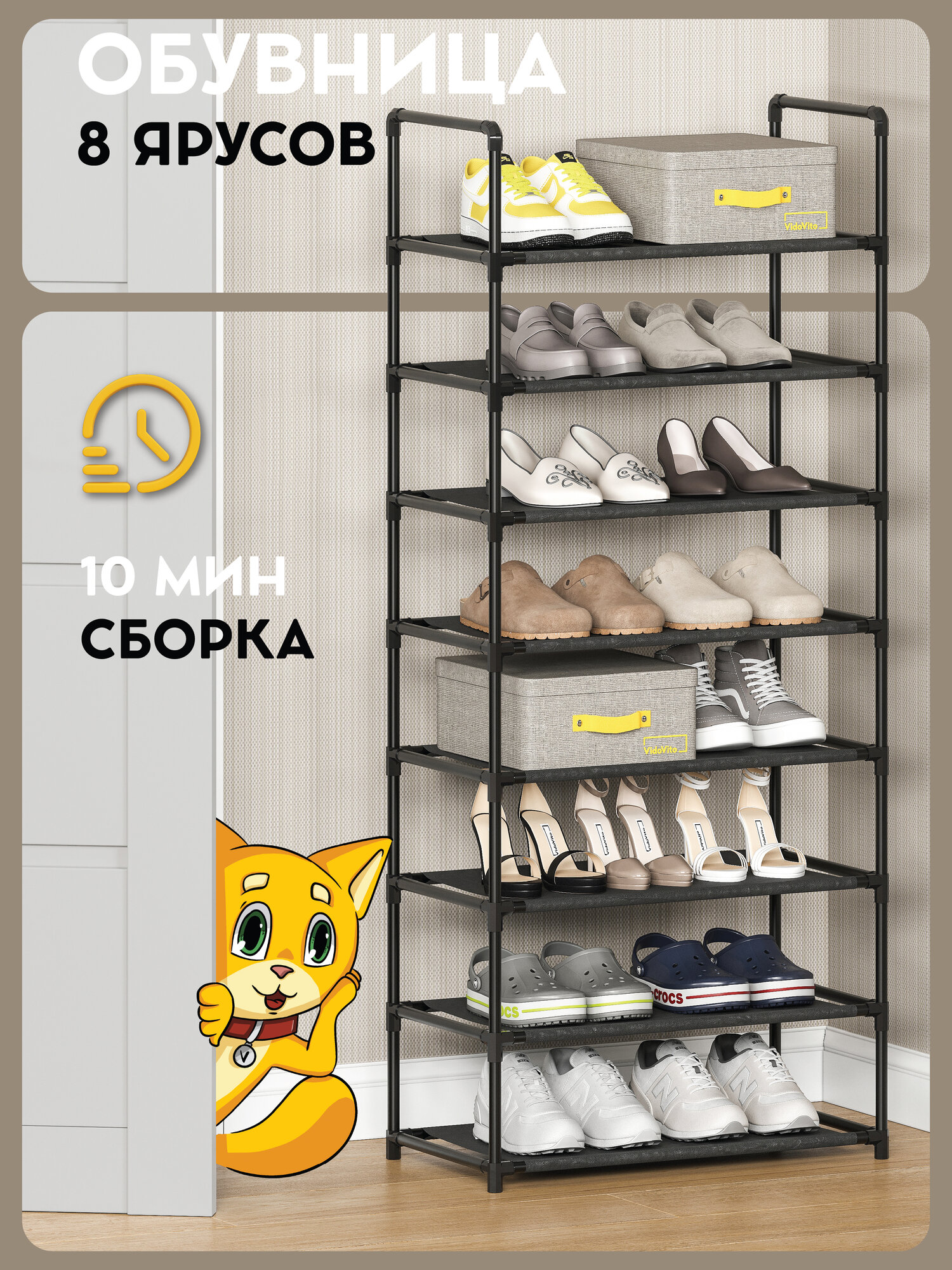 Обувница в прихожую Vidovito металлическая, сборная, модульная, регулируемая, 8 полок для обуви, 142х59х30 см, черная