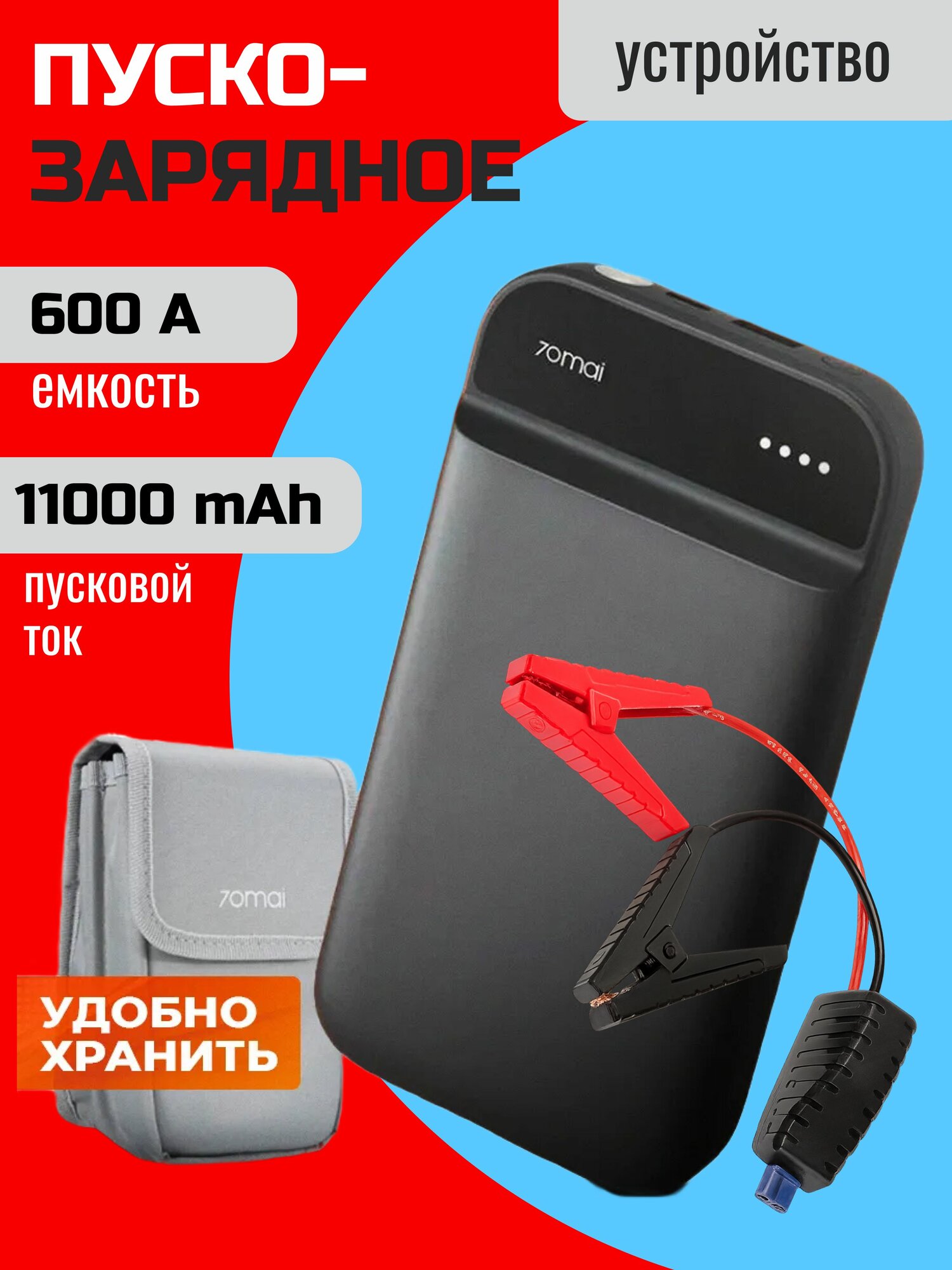 Пусковое устройство для автомобиля