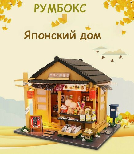Изображение товара Румбокс "Японский дом" с пылезащитным чехлом. Интерьерный конструктор/сборная модель.