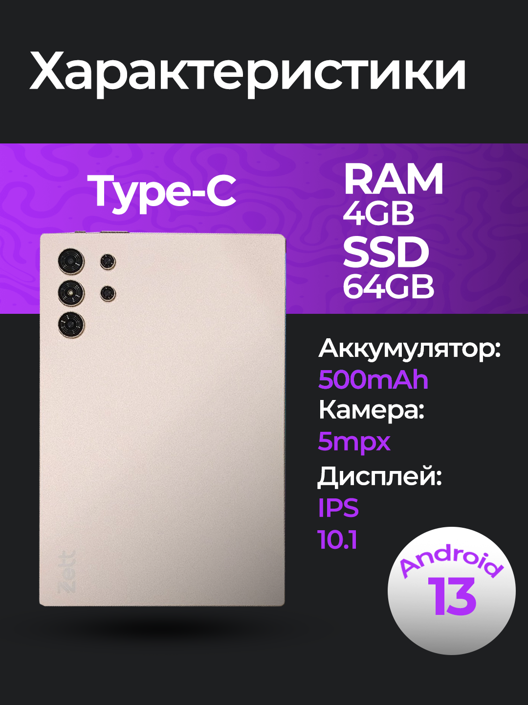 Планшет Zett Tab 5 10.1 inch IPS 4GB/64GB/ Android 13/Wi-Fi/ магнитный чехол и клавиатура — фото 1