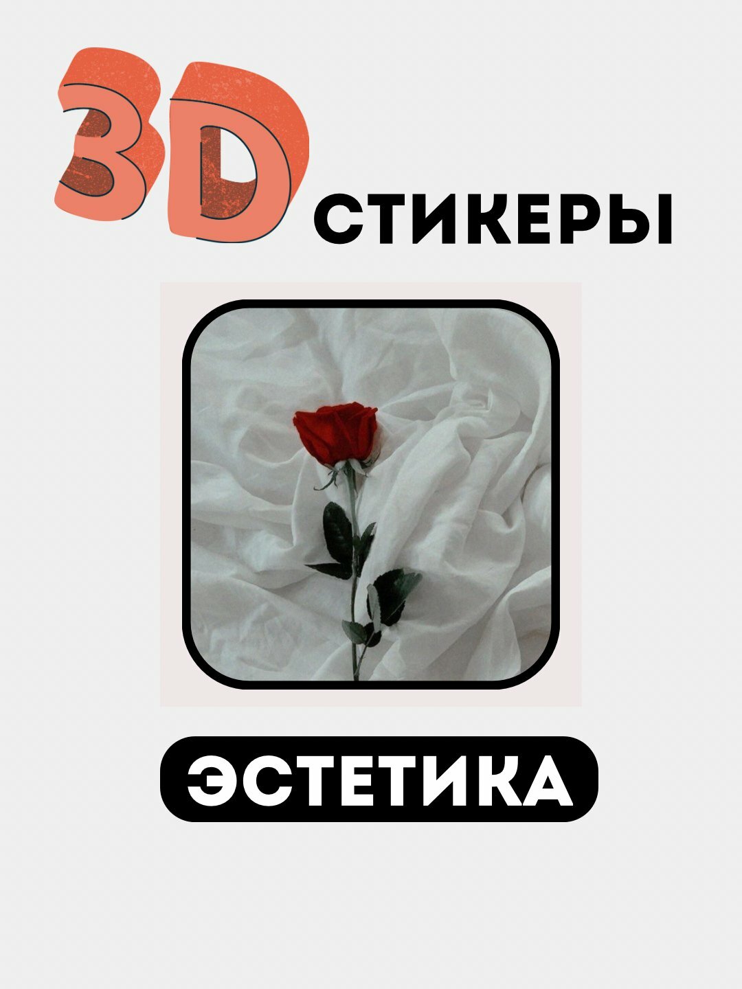 3Д наклейки, стикеры на телефон 3Д наклейки, стикеры на телефон3D stikerlar, telefon stikerlari