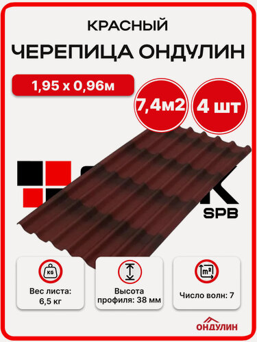 Изображение товара Ондулин черепица 1,95х0,96м красный - 4 листа/связка
