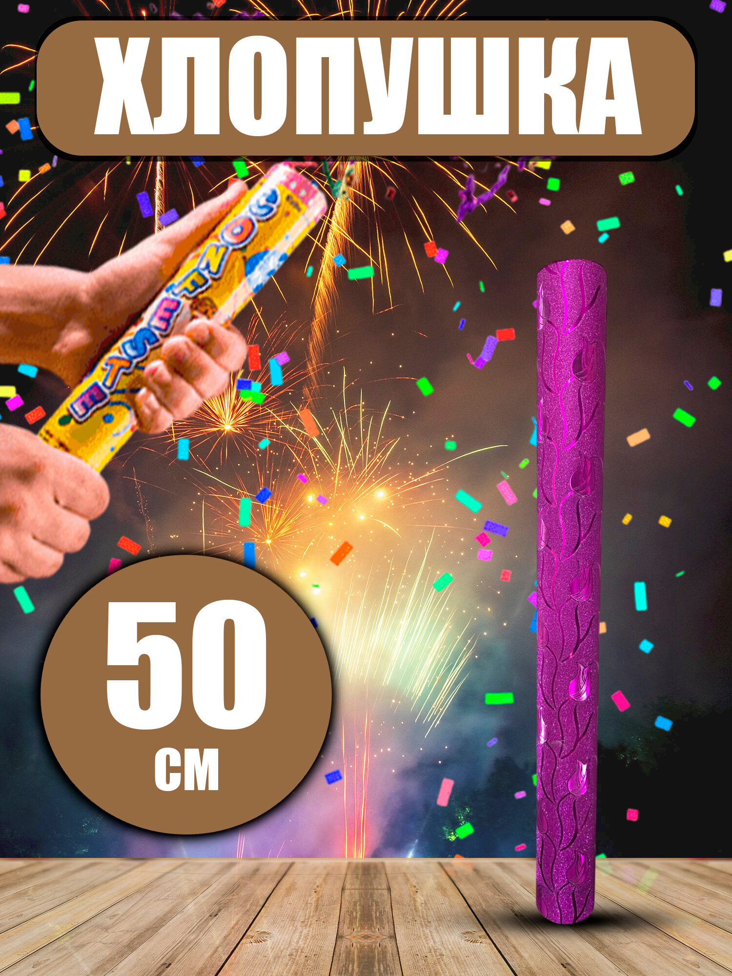 Хлопушка для праздников и дня рождения, новогодняя, Party Popper, 50 см