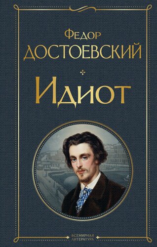 Изображение товара Идиот (Достоевский Ф. М.)