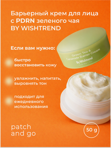 Изображение товара By Wishtrend Барьерный крем для лица Green Tea&Ceramide Barrier Cream, 50g