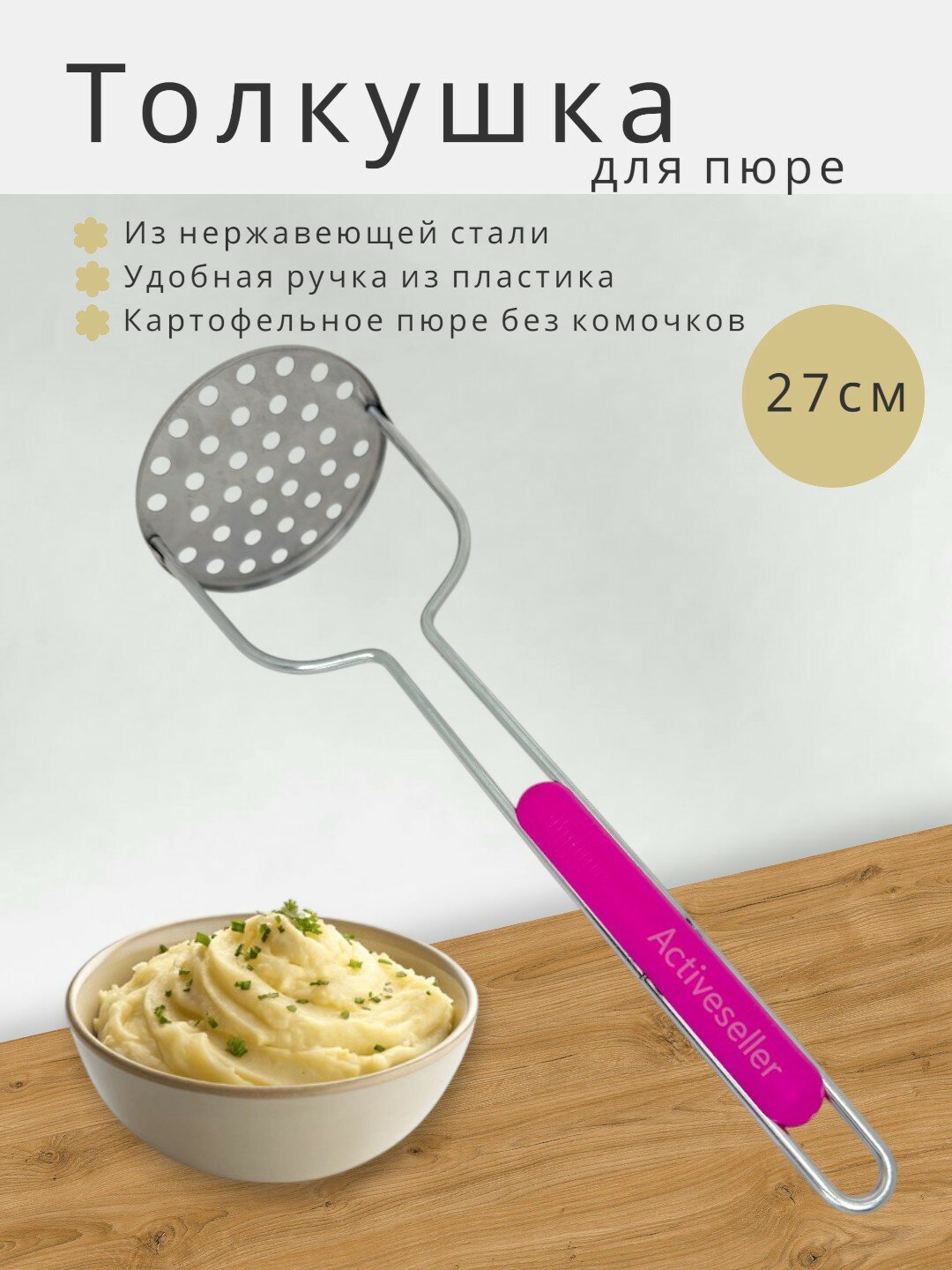 Толкушка для картофельного пюре, нержавеющая сталь, пластиковая ручка