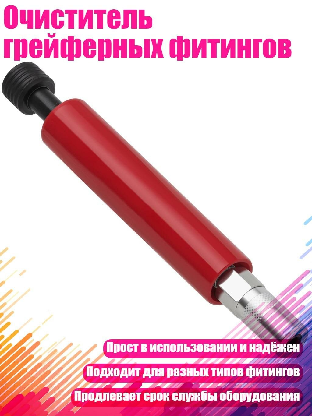 Очиститель грейферных фитингов