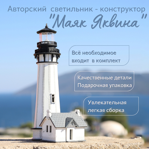 сборная модель pellworm lighthouse бумажная модель маяка Сборная модель маяка Яквина / набор для сборки