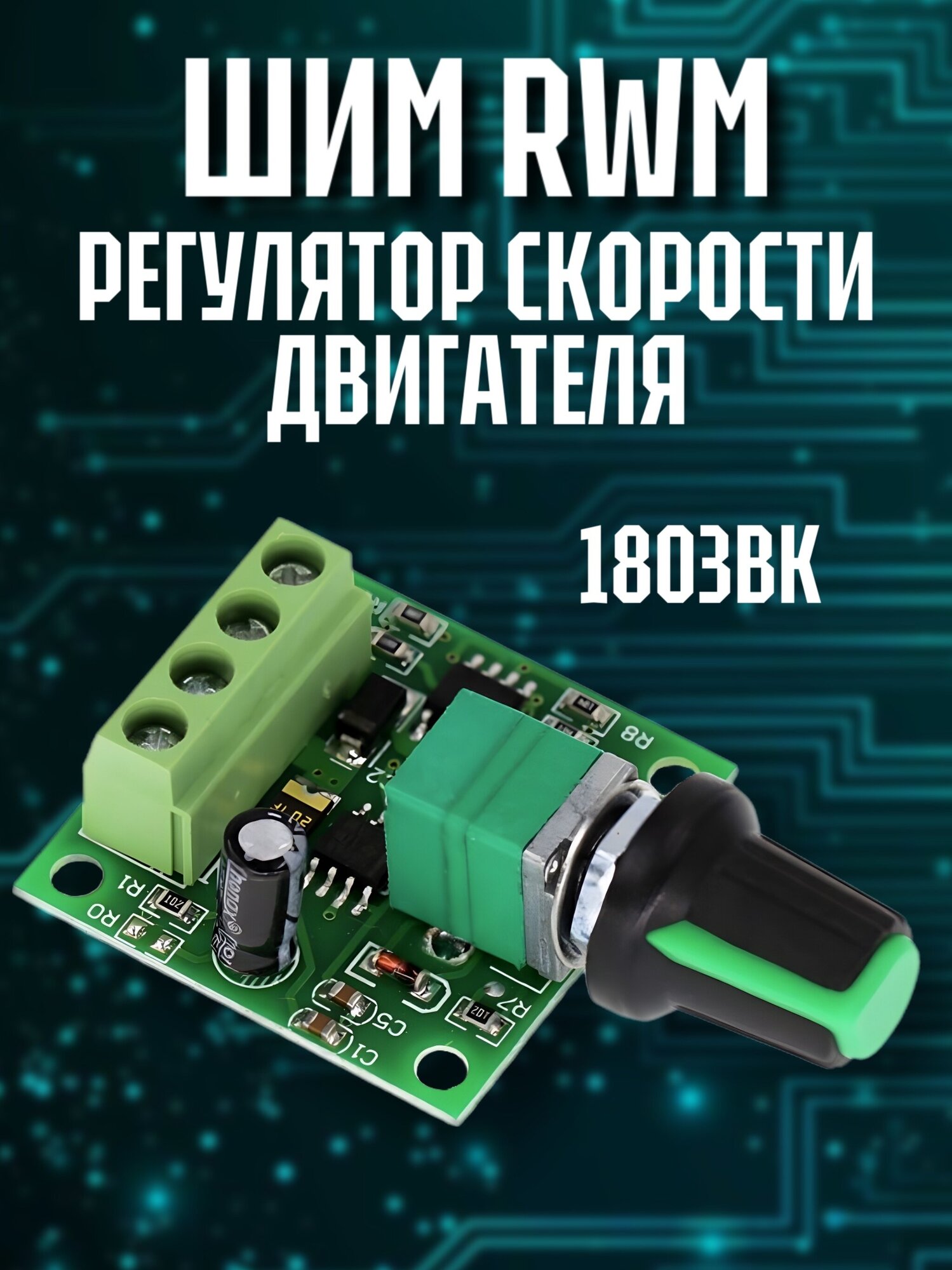 ШИМ PWM регулятор скорости двигателя GSMIN 1803BK 1.8В, 3В. 5В, 6В, 12В, 2A, 2шт (Зеленый) — фото 1