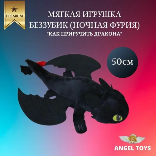 Мягкая игрушка беззубик, мягкаяигрушка ночная фурия Angel Toys черный 50см