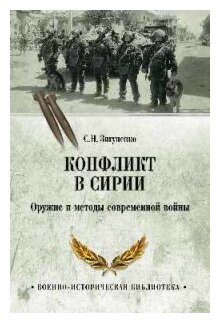 Зигуненко С. Н. Конфликт в Сирии. Оружие и методы современной войны. Военно-историческая библиотека