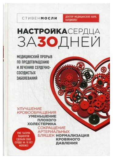 Настройка сердца за 30 дней. Медицинский прорыв по предотвращению и лечению сердечно-сосудистых заб. - фото №1