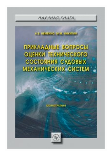 Прикладные вопросы оценки технического состояния судовых механических систем. Монография - фото №1