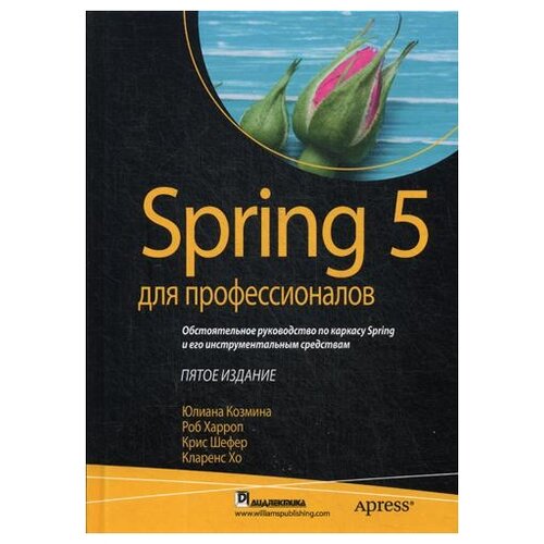 Spring 5 для профессионалов. 5-е изд