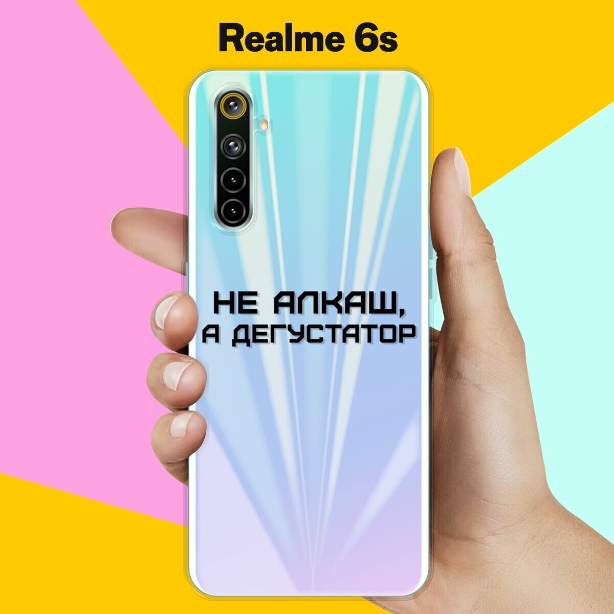 Силиконовый чехол на realme 6s Дегустатор / для Реалми 6с