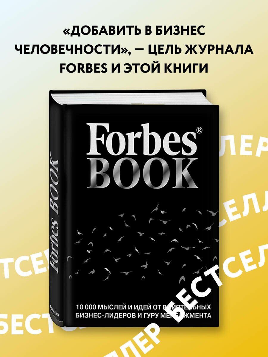 Forbes Book. 10 000 мыслей и идей от влиятельных бизнес-лидеров и гуру менеджмента - фото №1