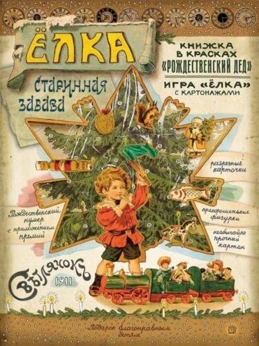 Елка. Старинная забава (А. Смирнов) - фото №7