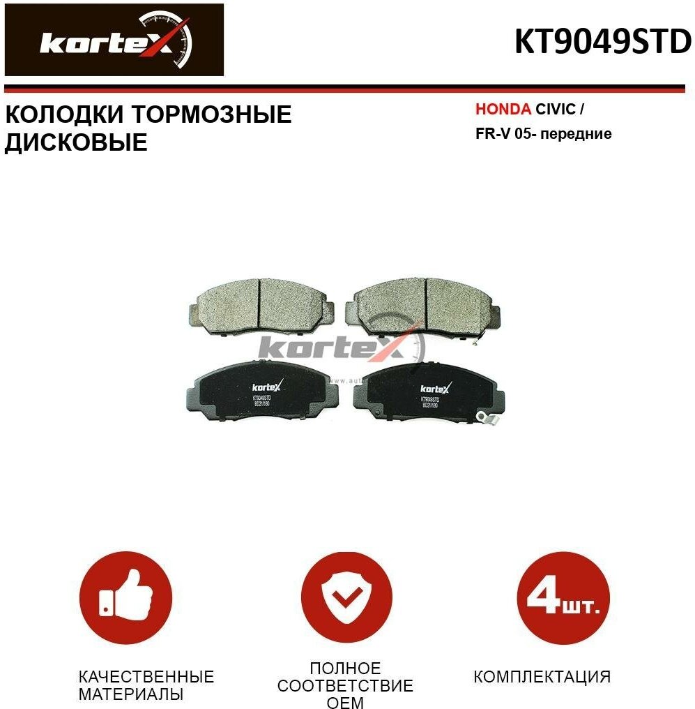 Колодки тормозные Kortex для Honda Civic / Fr-V 05- перед. к-т OEM 45022S6EE50, 45022SDBA00, 45022SDPA00, 45022SMA000, 45022SNBE00, 45022SNBE01, GDB326